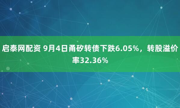 启泰网配资 9月4日甬矽转债下跌6.05%，转股溢价率32.36%